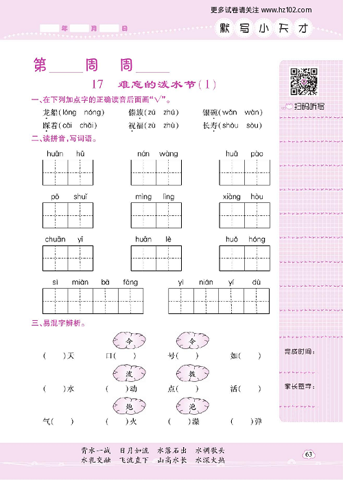 小学语文二年级上册试卷默写天才_17、难忘的泼水节（1）.pdf