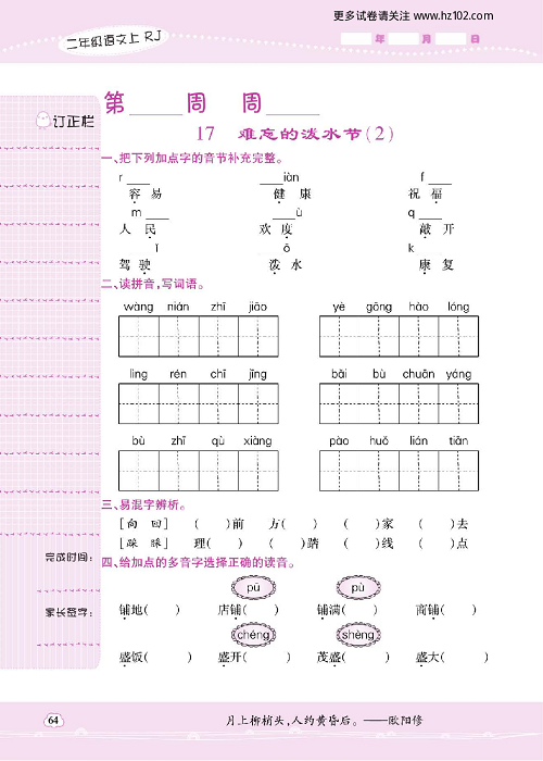 小学语文二年级上册试卷默写天才_17、难忘的泼水节（2）.pdf