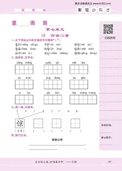 小学语文二年级上册试卷默写天才_18、古诗二首.pdf