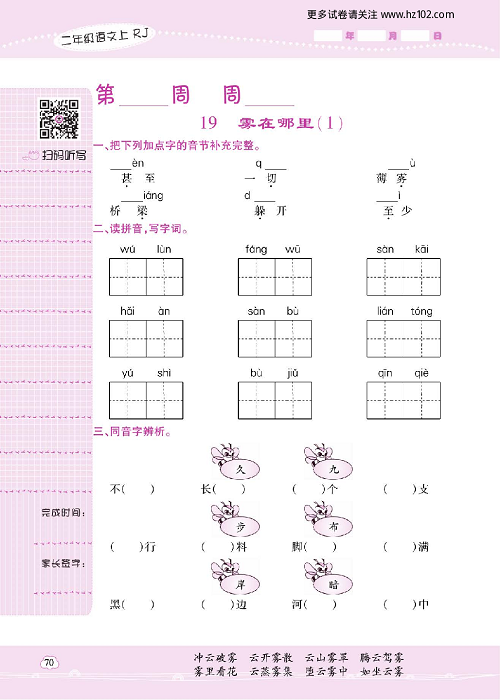 小学语文二年级上册试卷默写天才_19、雾在哪里（1）.pdf