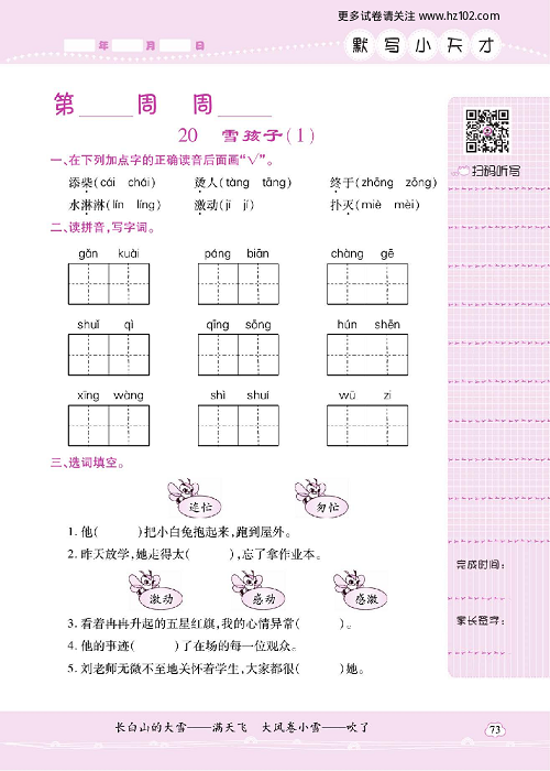 小学语文二年级上册试卷默写天才_20、雪孩子（1）.pdf