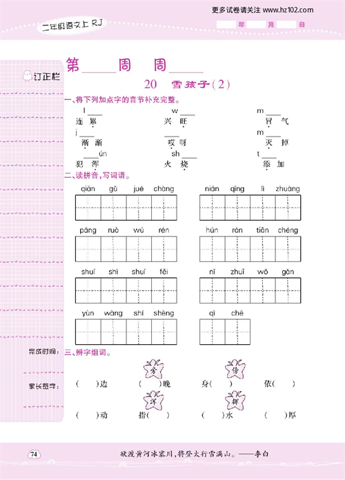 小学语文二年级上册试卷默写天才_20、雪孩子（2）.pdf