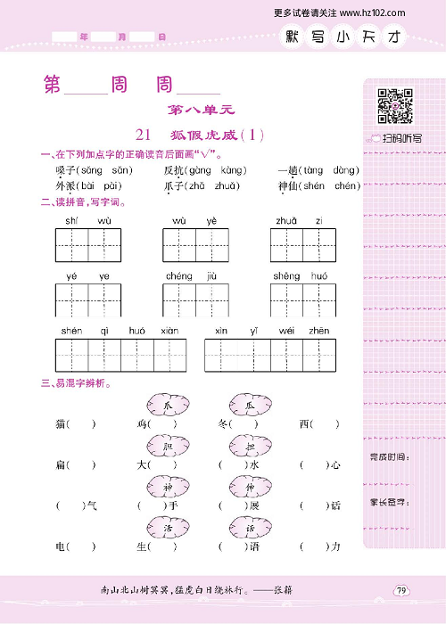 小学语文二年级上册试卷默写天才_21、狐假虎威（1）.pdf