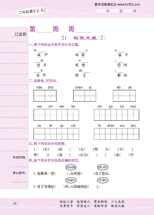 小学语文二年级上册试卷默写天才_21、狐假虎威（2）.pdf