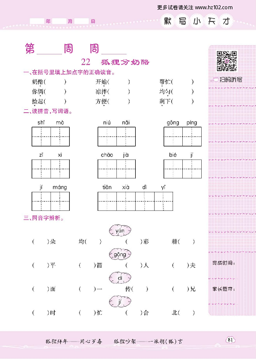 小学语文二年级上册试卷默写天才_22、狐狸分奶酪.pdf