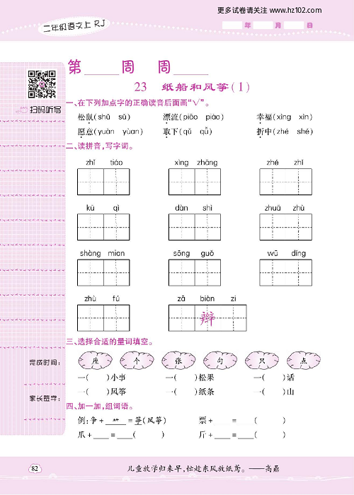 小学语文二年级上册试卷默写天才_23、纸船和风筝（1）.pdf