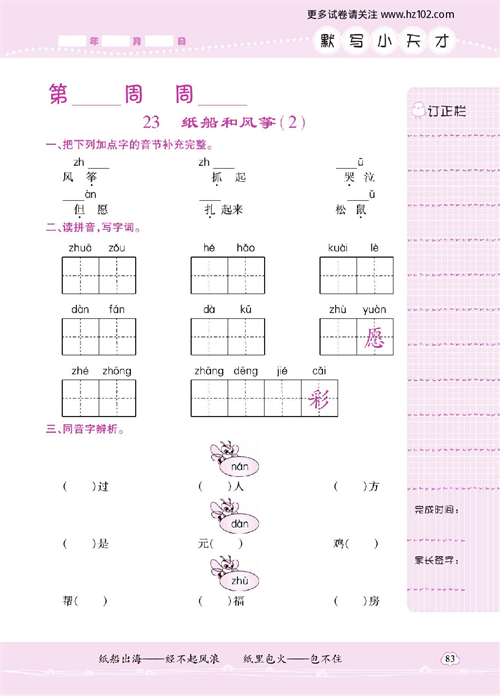 小学语文二年级上册试卷默写天才_23、纸船和风筝（2）.pdf