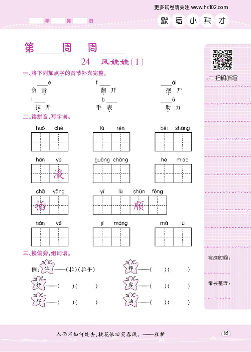 小学语文二年级上册试卷默写天才_24、风娃娃（1）.pdf