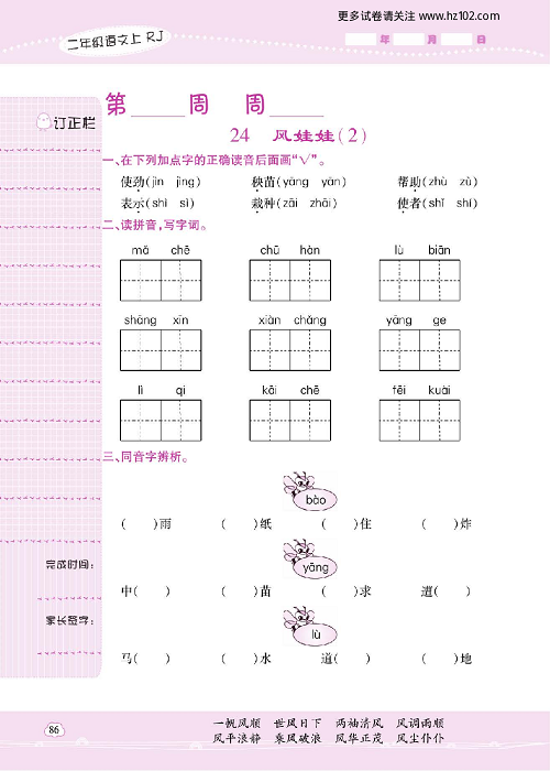 小学语文二年级上册试卷默写天才_24、风娃娃（2）.pdf