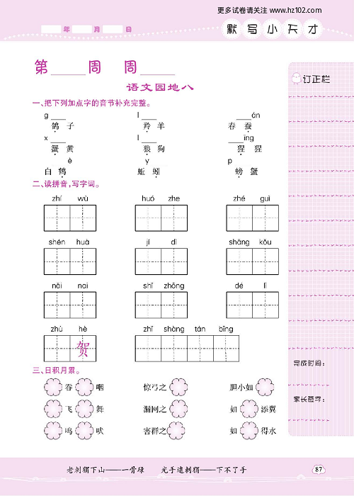 小学语文二年级上册试卷默写天才_语文园地八.pdf