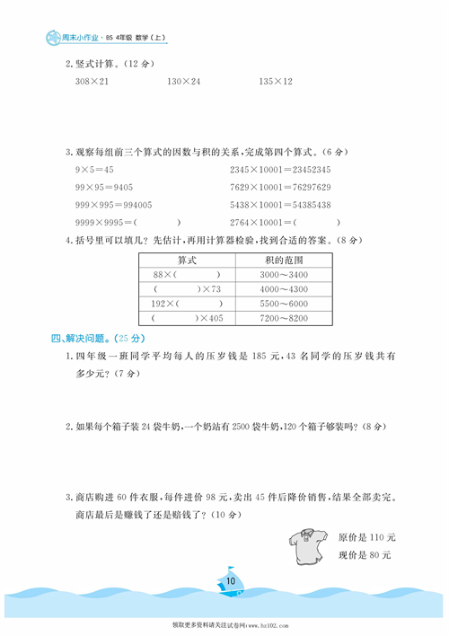 黄冈名卷周末小作业数学4年级上_周末小作业（五）卫星运行时间  有多少名观众  神奇的计算工具  有趣的算式.pdf