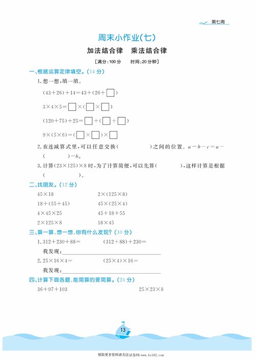 黄冈名卷周末小作业数学4年级上_周末小作业（七）加法结合律  乘法结合律.pdf