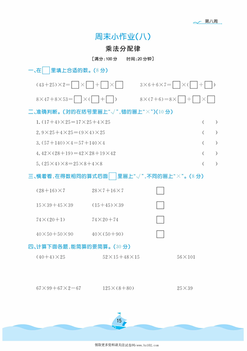 黄冈名卷周末小作业数学4年级上_周末小作业（八）乘法分配律.pdf