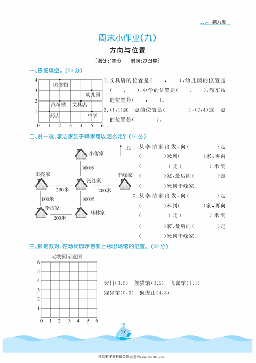 黄冈名卷周末小作业数学4年级上_周末小作业（九)  方向与位置.pdf