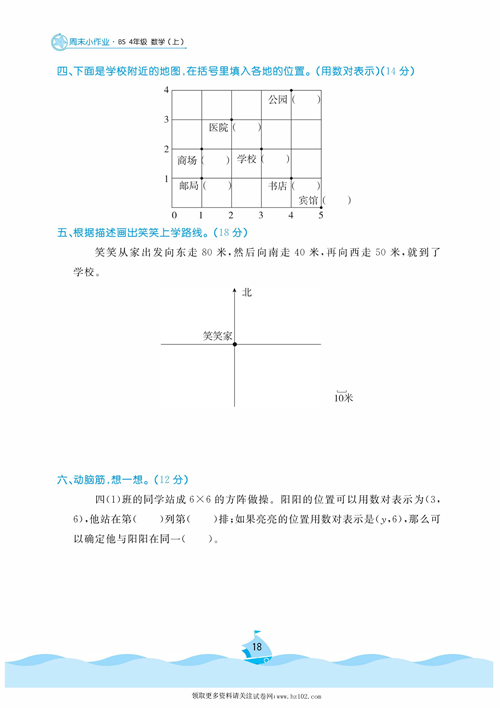 黄冈名卷周末小作业数学4年级上_周末小作业（九)  方向与位置.pdf