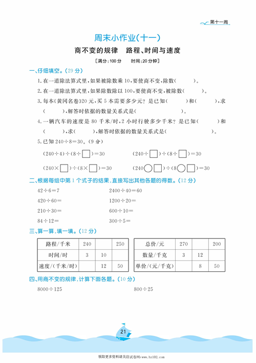 黄冈名卷周末小作业数学4年级上_周末小作业（十一)商不变的规律   路程、时间与速度.pdf