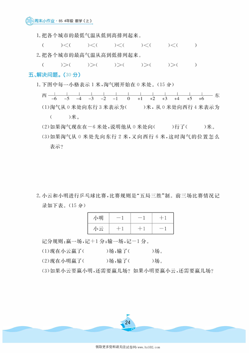 黄冈名卷周末小作业数学4年级上_周末小作业（十二）生活中的负数.pdf