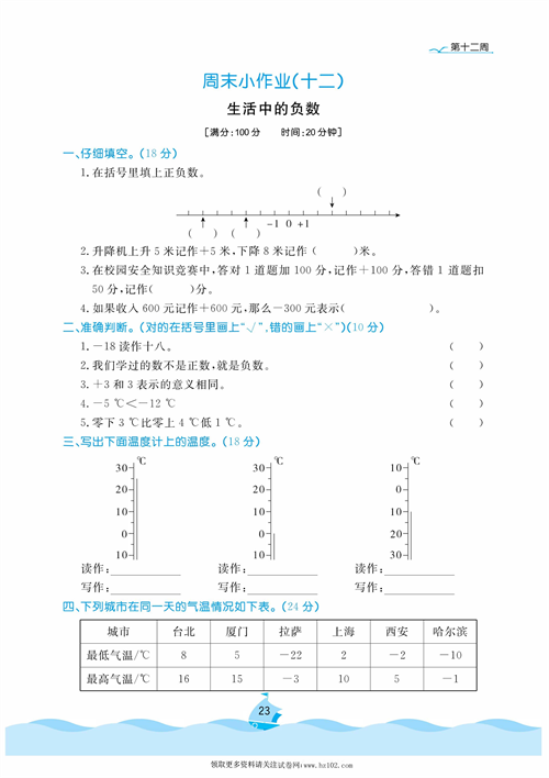 黄冈名卷周末小作业数学4年级上_周末小作业（十二）生活中的负数.pdf