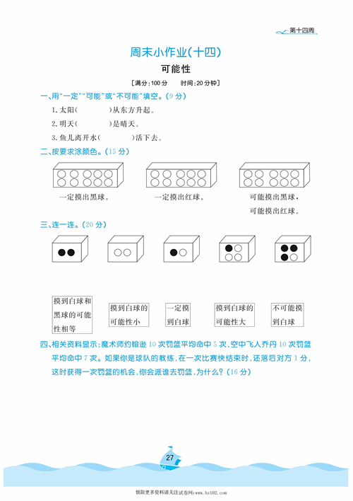 黄冈名卷周末小作业数学4年级上_周末小作业（十四） 可能性.pdf