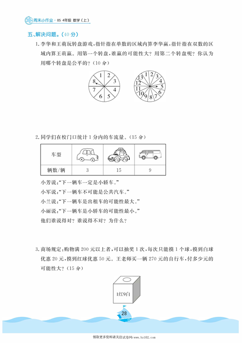 黄冈名卷周末小作业数学4年级上_周末小作业（十四） 可能性.pdf