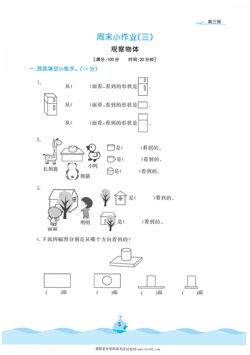 黄冈名卷周末小作业数学3年级上_周末小作业（三）观察物体.pdf