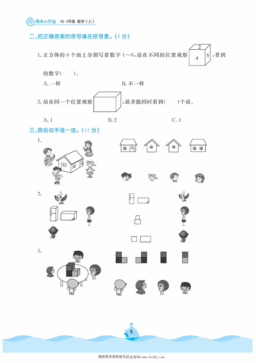 黄冈名卷周末小作业数学3年级上_周末小作业（三）观察物体.pdf