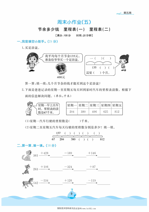 黄冈名卷周末小作业数学3年级上_周末小作业（五)  节余多少钱  里程表（一）里程表（二).pdf