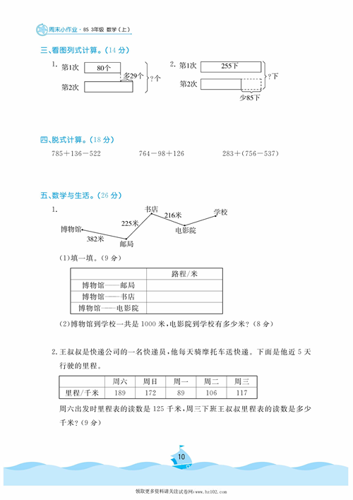 黄冈名卷周末小作业数学3年级上_周末小作业（五)  节余多少钱  里程表（一）里程表（二).pdf