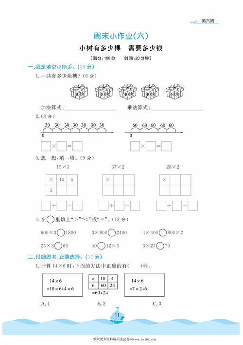 黄冈名卷周末小作业数学3年级上_周末小作业（六）小树有多少棵   需要多少钱.pdf