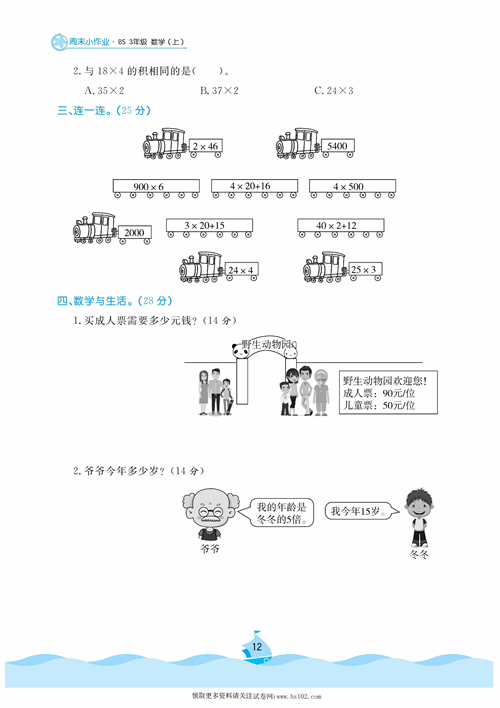 黄冈名卷周末小作业数学3年级上_周末小作业（六）小树有多少棵   需要多少钱.pdf