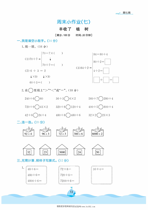 黄冈名卷周末小作业数学3年级上_周末小作业（七）丰收了  植树.pdf