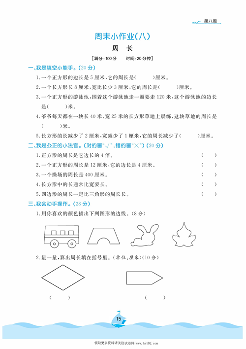 黄冈名卷周末小作业数学3年级上_周末小作业（八）周长.pdf