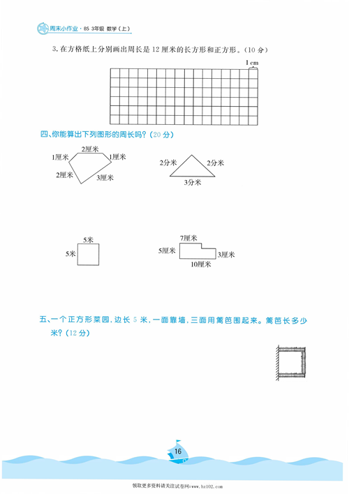 黄冈名卷周末小作业数学3年级上_周末小作业（八）周长.pdf