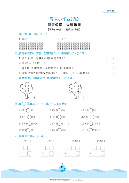 黄冈名卷周末小作业数学3年级上_周末小作业（九） 蚂蚁做操去游乐园.pdf