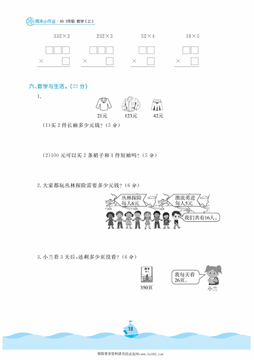 黄冈名卷周末小作业数学3年级上_周末小作业（九） 蚂蚁做操去游乐园.pdf