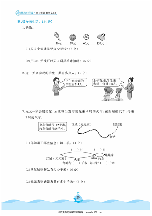 黄冈名卷周末小作业数学3年级上_周末小作业（十)乘火车  去奶奶家.pdf