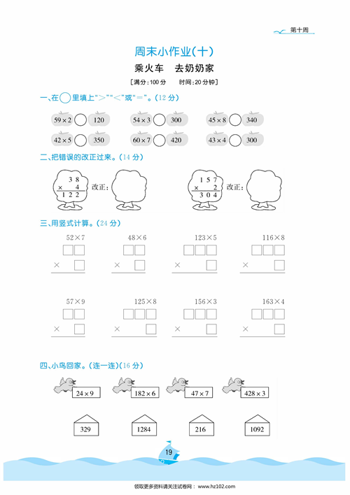 黄冈名卷周末小作业数学3年级上_周末小作业（十)乘火车  去奶奶家.pdf