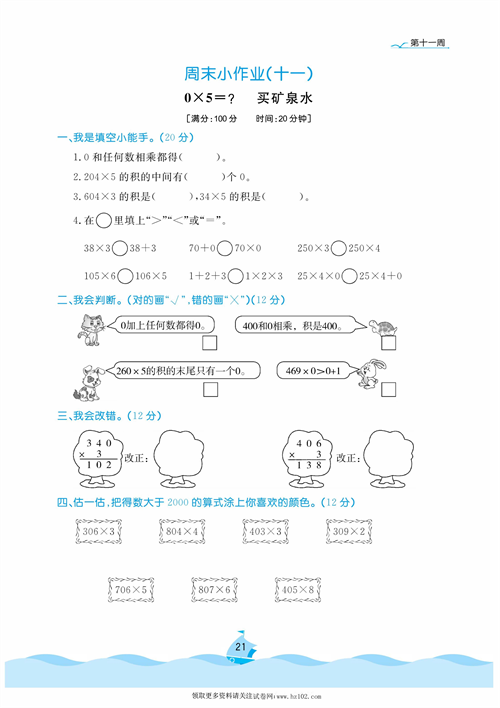 黄冈名卷周末小作业数学3年级上_周末小作业（十一) 0&times;5=? 买矿泉水.pdf