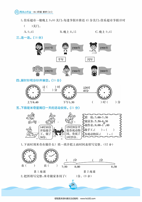 黄冈名卷周末小作业数学3年级上_周末小作业（十二）年、月、日.pdf