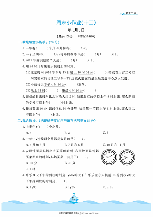 黄冈名卷周末小作业数学3年级上_周末小作业（十二）年、月、日.pdf