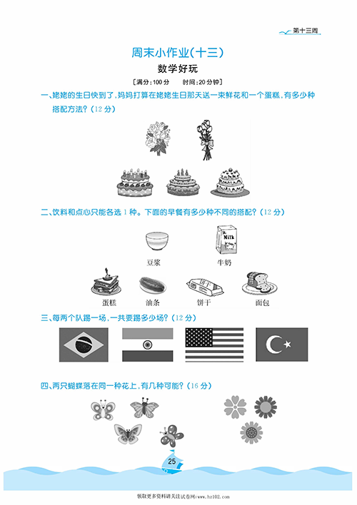 黄冈名卷周末小作业数学3年级上_周末小作业（十三)数学好玩.pdf