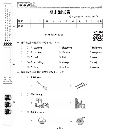 人教PEP版英语四年级上册《课课通-同步随堂检测》_期末测试卷.pdf