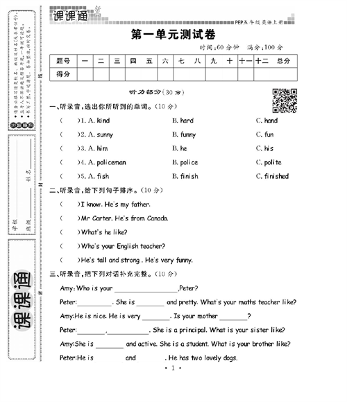 人教PEP版英语五年级上册《课课通-同步随堂检测》_第一单元测试卷.pdf