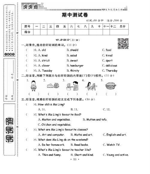 人教PEP版英语五年级上册《课课通-同步随堂检测》_期中测试卷.pdf