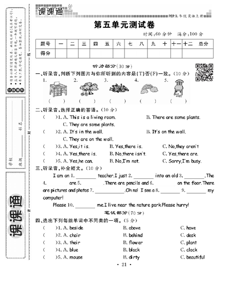 人教PEP版英语五年级上册《课课通-同步随堂检测》_第五单元测试卷.pdf