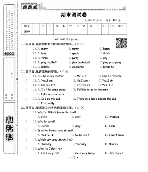 人教PEP版英语五年级上册《课课通-同步随堂检测》_期末测试卷.pdf