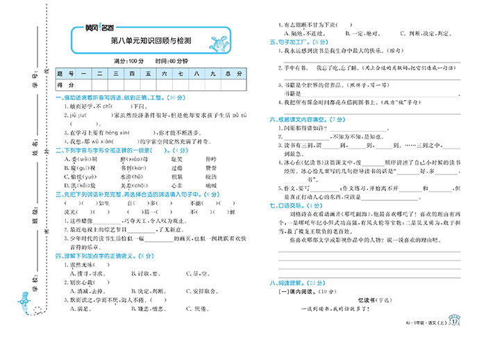 黄冈名卷五年级上册语文部编版试卷真题卷_第八单元知识回顾与检测.pdf