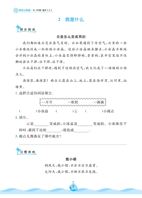 黄冈名卷二年级上册语文部编版同步小阅读_2、我是什么.pdf