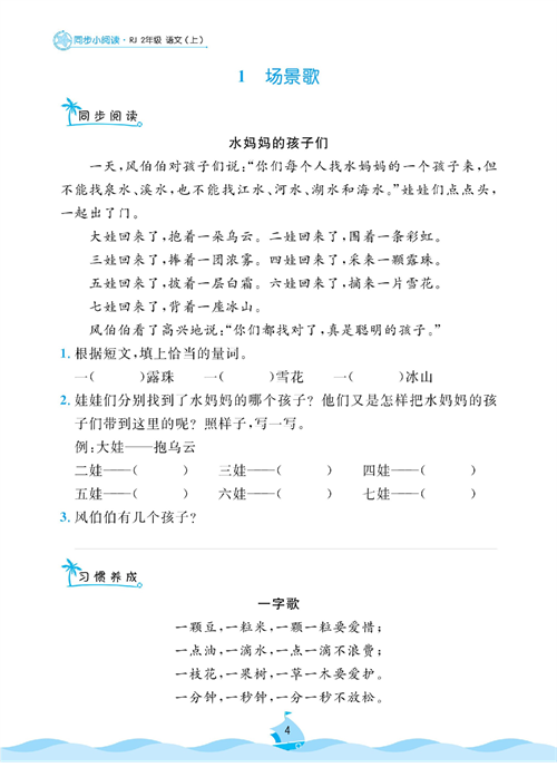 黄冈名卷二年级上册语文部编版同步小阅读_1、场景歌.pdf