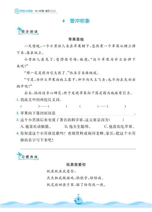 黄冈名卷二年级上册语文部编版同步小阅读_4、曹冲称象.pdf